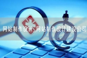 网站制作设计_网站制作设计建设公司