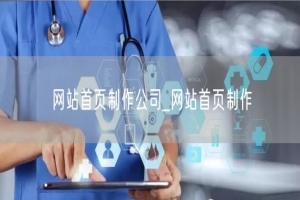 网站首页制作公司_网站首页制作