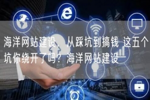海洋网站建设，从踩坑到搞钱 这五个坑你绕开了吗？海洋网站建设