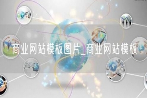 商业网站模板图片_商业网站模板