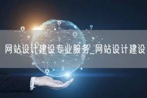 网站设计建设专业服务_网站设计建设