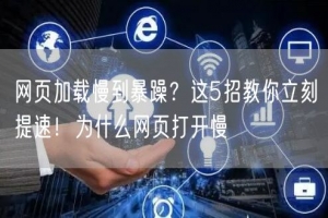 网页加载慢到暴躁？这5招教你立刻提速！为什么网页打开慢