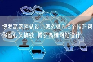 博罗高端网站设计怎么做？5个技巧帮你省心又搞钱_博罗高端网站设计