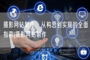 摄影网站制作，从构思到实现的全面指南|摄影网站制作