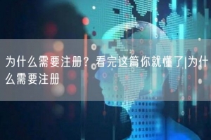为什么需要注册？看完这篇你就懂了|为什么需要注册