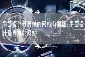 平面设计最高端的网站有哪些_平面设计最高端的网站