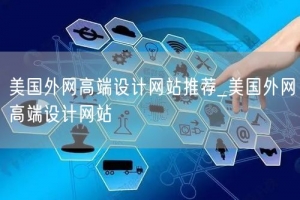 美国外网高端设计网站推荐_美国外网高端设计网站