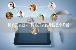 网站开发技术_网站开发的最后五个阶段
