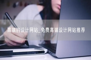 高端的设计网站_免费高端设计网站推荐