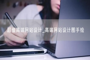 超值高端网站设计_高端网站设计图手绘