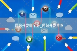 网站开发哪个好_网站开发推荐