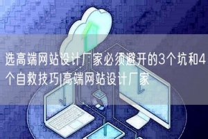 选高端网站设计厂家必须避开的3个坑和4个自救技巧|高端网站设计厂家