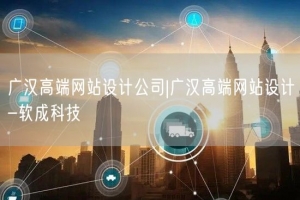 广汉高端网站设计公司|广汉高端网站设计-软成科技